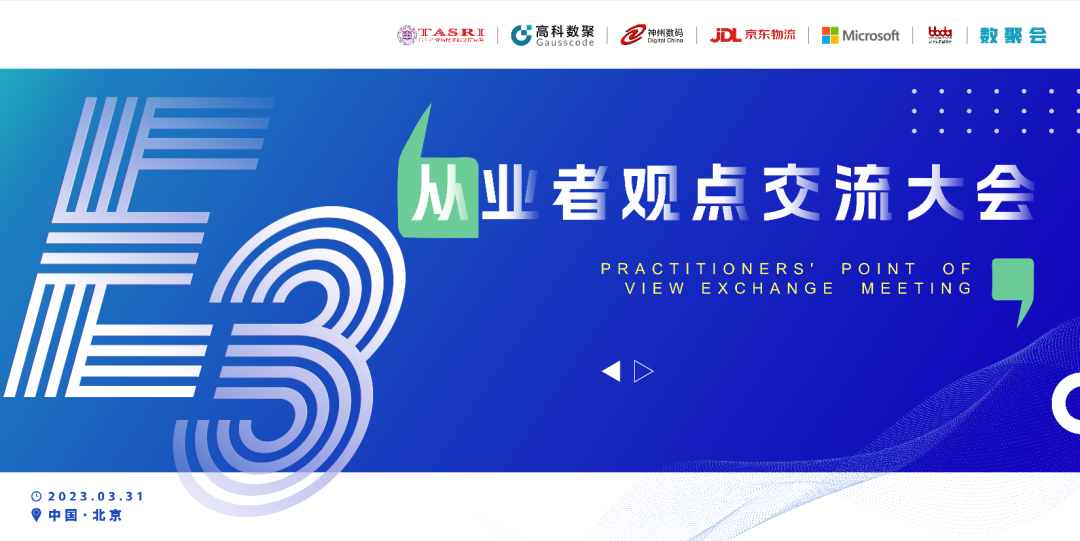 探索未来商业创新，共谋数智化开展 E3从业者观点研讨大会（北京站）圆满落幕！